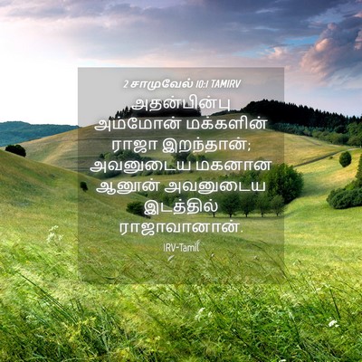 Picture 04 - 2 சாமுவேல் 10:1 TAMIRV - அதன்பின்பு - Bible Verse Picture