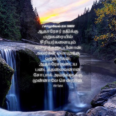 Picture 04 - 2 சாமுவேல் 10:16 TAMIRV - ஆதாரேசர் நதிக்கு - Bible Verse Picture