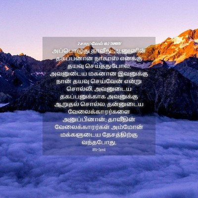 Picture 04 - 2 சாமுவேல் 10:2 TAMIRV - அப்பொழுது தாவீது: - Bible Verse Picture