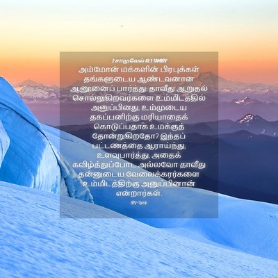 Picture 04 - 2 சாமுவேல் 10:3 TAMIRV - அம்மோன் மக்களின் - Bible Verse Picture
