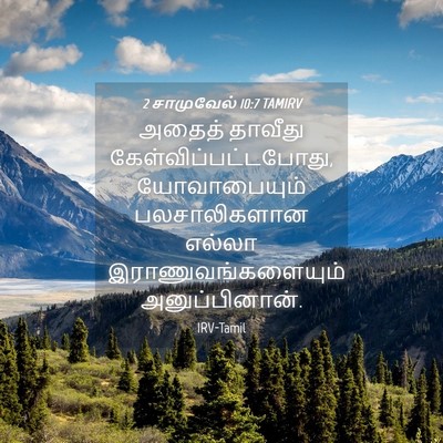 Picture 04 - 2 சாமுவேல் 10:7 TAMIRV - அதைத் தாவீது - Bible Verse Picture