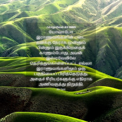 Picture 04 - 2 சாமுவேல் 10:9 TAMIRV - யோவாபோ - Bible Verse Picture