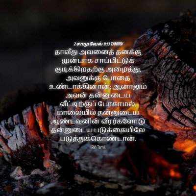 Picture 04 - 2 சாமுவேல் 11:13 TAMIRV - தாவீது அவனைத் - Bible Verse Picture