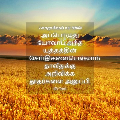 Picture 04 - 2 சாமுவேல் 11:18 TAMIRV - அப்பொழுது யோவாப் - Bible Verse Picture
