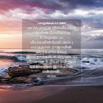 Picture 04 - 2 சாமுவேல் 11:24 TAMIRV - அப்பொழுது - Bible Verse Picture