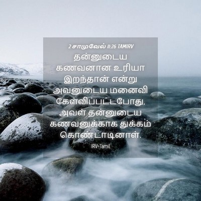Picture 04 - 2 சாமுவேல் 11:26 TAMIRV - தன்னுடைய கணவனான - Bible Verse Picture