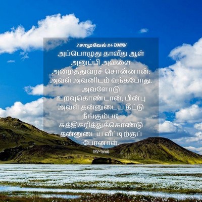 Picture 04 - 2 சாமுவேல் 11:4 TAMIRV - அப்பொழுது தாவீது - Bible Verse Picture