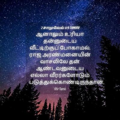 Picture 04 - 2 சாமுவேல் 11:9 TAMIRV - ஆனாலும் உரியா - Bible Verse Picture