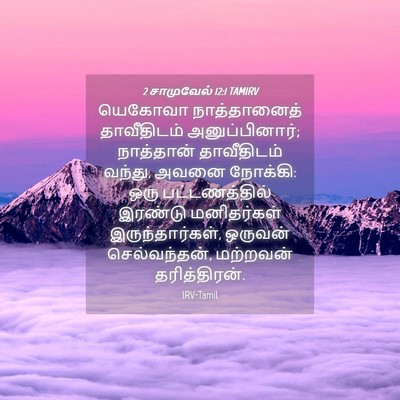 Picture 04 - 2 சாமுவேல் 12:1 TAMIRV - யெகோவா நாத்தானைத் - Bible Verse Picture