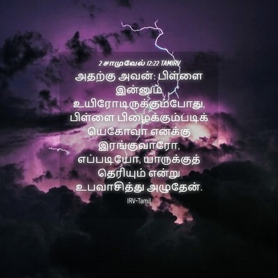 Picture 04 - 2 சாமுவேல் 12:22 TAMIRV - அதற்கு அவன்: - Bible Verse Picture