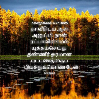 Picture 04 - 2 சாமுவேல் 12:27 TAMIRV - தாவீதிடம் ஆள் - Bible Verse Picture