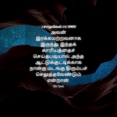 Picture 04 - 2 சாமுவேல் 12:6 TAMIRV - அவன் - Bible Verse Picture