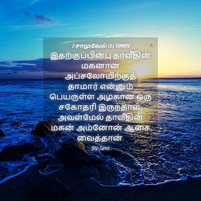 Picture 04 - 2 சாமுவேல் 13:1 TAMIRV - இதற்குப்பின்பு - Bible Verse Picture