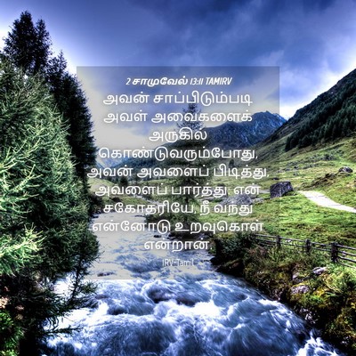 Picture 04 - 2 சாமுவேல் 13:11 TAMIRV - அவன் - Bible Verse Picture