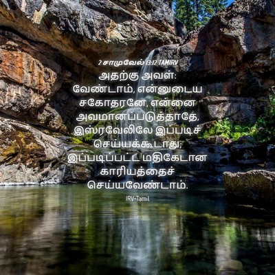 Picture 04 - 2 சாமுவேல் 13:12 TAMIRV - அதற்கு அவள்: - Bible Verse Picture