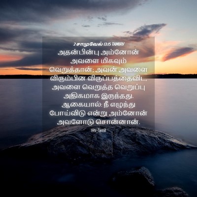 Picture 04 - 2 சாமுவேல் 13:15 TAMIRV - அதன்பின்பு - Bible Verse Picture