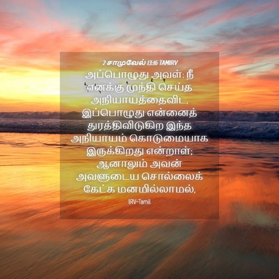 Picture 04 - 2 சாமுவேல் 13:16 TAMIRV - அப்பொழுது அவள்: நீ - Bible Verse Picture