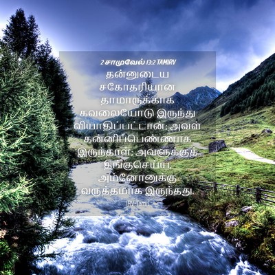 Picture 04 - 2 சாமுவேல் 13:2 TAMIRV - தன்னுடைய - Bible Verse Picture