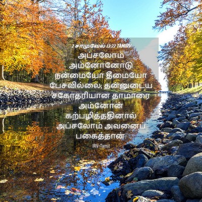 Picture 04 - 2 சாமுவேல் 13:22 TAMIRV - அப்சலோம் - Bible Verse Picture