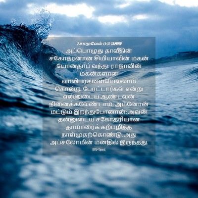 Picture 04 - 2 சாமுவேல் 13:32 TAMIRV - அப்பொழுது - Bible Verse Picture