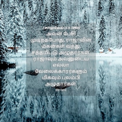 Picture 04 - 2 சாமுவேல் 13:36 TAMIRV - அவன் பேசி - Bible Verse Picture