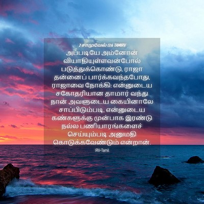 Picture 04 - 2 சாமுவேல் 13:6 TAMIRV - அப்படியே அம்னோன் - Bible Verse Picture