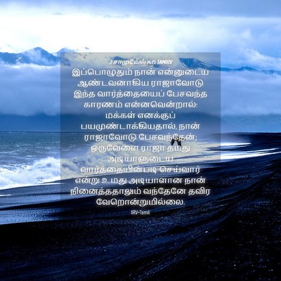 Picture 04 - 2 சாமுவேல் 14:15 TAMIRV - இப்பொழுதும் நான் - Bible Verse Picture