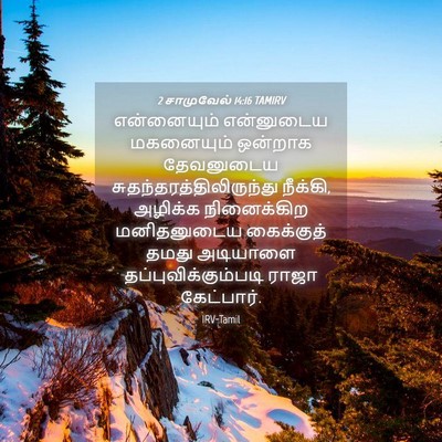 Picture 04 - 2 சாமுவேல் 14:16 TAMIRV - என்னையும் - Bible Verse Picture