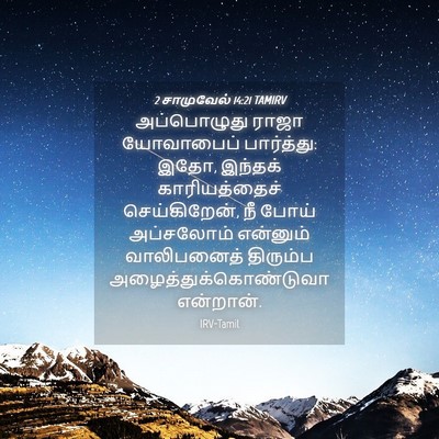 Picture 04 - 2 சாமுவேல் 14:21 TAMIRV - அப்பொழுது ராஜா - Bible Verse Picture