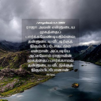 Picture 04 - 2 சாமுவேல் 14:24 TAMIRV - ராஜா: அவன் - Bible Verse Picture