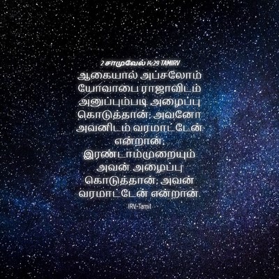 Picture 04 - 2 சாமுவேல் 14:29 TAMIRV - ஆகையால் அப்சலோம் - Bible Verse Picture