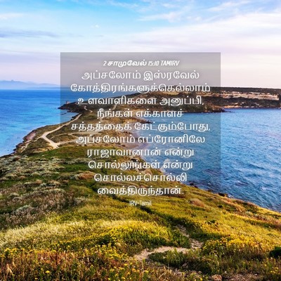 Picture 04 - 2 சாமுவேல் 15:10 TAMIRV - அப்சலோம் இஸ்ரவேல் - Bible Verse Picture