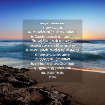 Picture 04 - 2 சாமுவேல் 15:18 TAMIRV - அவனுடைய - Bible Verse Picture