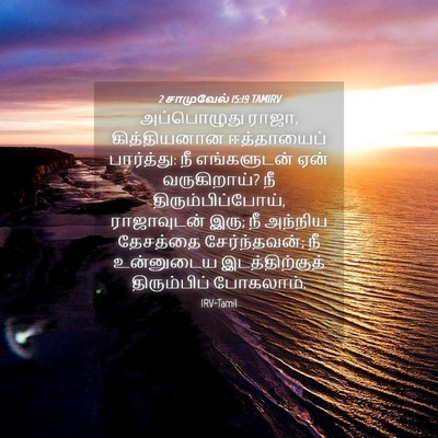Picture 04 - 2 சாமுவேல் 15:19 TAMIRV - அப்பொழுது ராஜா, - Bible Verse Picture