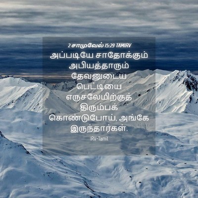 Picture 04 - 2 சாமுவேல் 15:29 TAMIRV - அப்படியே - Bible Verse Picture