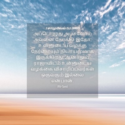 Picture 04 - 2 சாமுவேல் 15:3 TAMIRV - அப்பொழுது - Bible Verse Picture