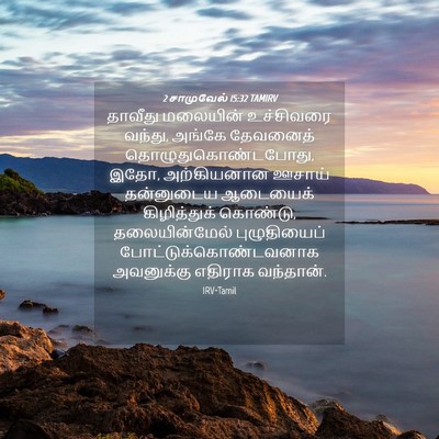 Picture 04 - 2 சாமுவேல் 15:32 TAMIRV - தாவீது மலையின் - Bible Verse Picture