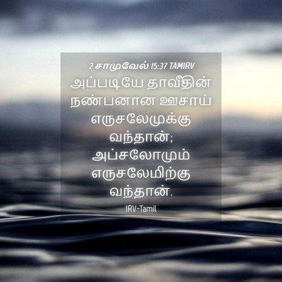 Picture 04 - 2 சாமுவேல் 15:37 TAMIRV - அப்படியே தாவீதின் - Bible Verse Picture