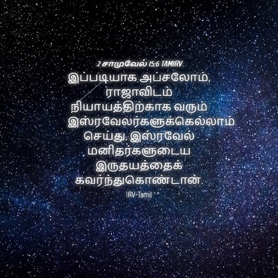 Picture 04 - 2 சாமுவேல் 15:6 TAMIRV - இப்படியாக - Bible Verse Picture
