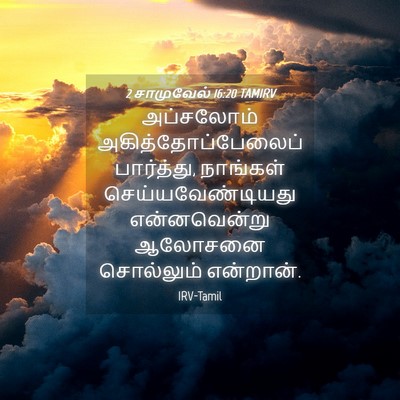 Picture 04 - 2 சாமுவேல் 16:20 TAMIRV - அப்சலோம் - Bible Verse Picture