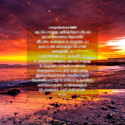 Picture 04 - 2 சாமுவேல் 16:21 TAMIRV - அப்பொழுது - Bible Verse Picture