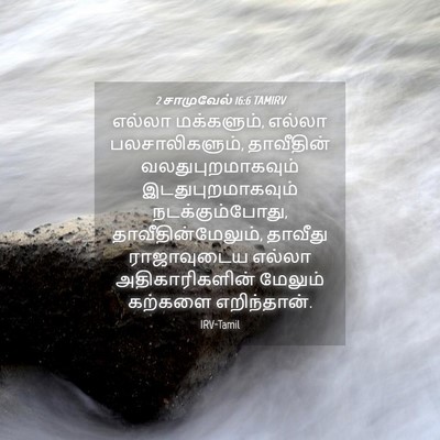 Picture 04 - 2 சாமுவேல் 16:6 TAMIRV - எல்லா மக்களும், - Bible Verse Picture