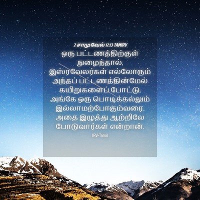 Picture 04 - 2 சாமுவேல் 17:13 TAMIRV - ஒரு - Bible Verse Picture