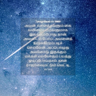Picture 04 - 2 சாமுவேல் 17:2 TAMIRV - அவன் களைத்தவனும் - Bible Verse Picture