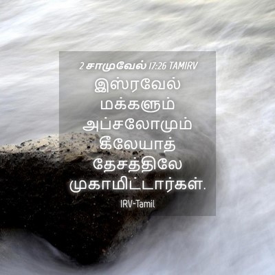 Picture 04 - 2 சாமுவேல் 17:26 TAMIRV - இஸ்ரவேல் மக்களும் - Bible Verse Picture