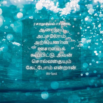 Picture 04 - 2 சாமுவேல் 17:5 TAMIRV - ஆனாலும் அப்சலோம்: - Bible Verse Picture