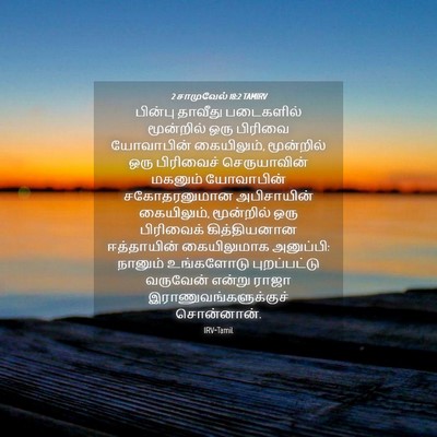 Picture 04 - 2 சாமுவேல் 18:2 TAMIRV - பின்பு தாவீது - Bible Verse Picture