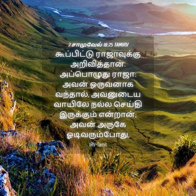 Picture 04 - 2 சாமுவேல் 18:25 TAMIRV - கூப்பிட்டு - Bible Verse Picture
