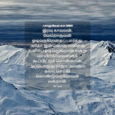 Picture 04 - 2 சாமுவேல் 18:26 TAMIRV - இரவு காவலன், - Bible Verse Picture