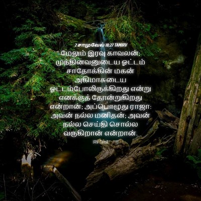 Picture 04 - 2 சாமுவேல் 18:27 TAMIRV - மேலும் இரவு - Bible Verse Picture